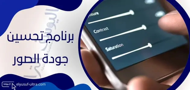 برنامج تحسين جودة الصور