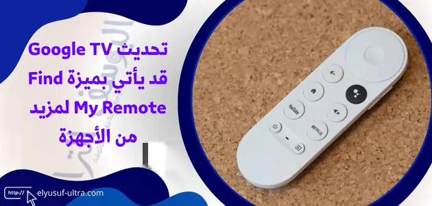 تحديث Google TV قد يأتي بميزة Find My Remote لمزيد من الأجهزة