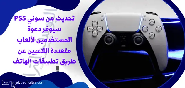 تحديث من سوني PS5 سيوفر دعوة المستخدمين لألعاب متعددة اللاعبين عن طريق تطبيقات الهاتف