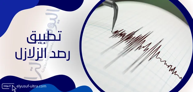 تطبيق رصد الزلازل