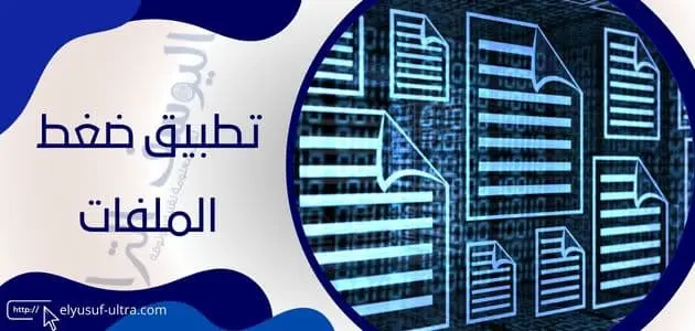 تطبيق ضغط الملفات