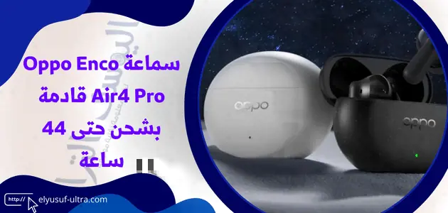 سماعة Oppo Enco Air4 Pro قادمة بشحن حتى 44 ساعة