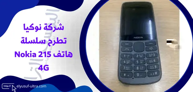 شركة نوكيا تطرح سلسلة هاتف Nokia 215 4G
