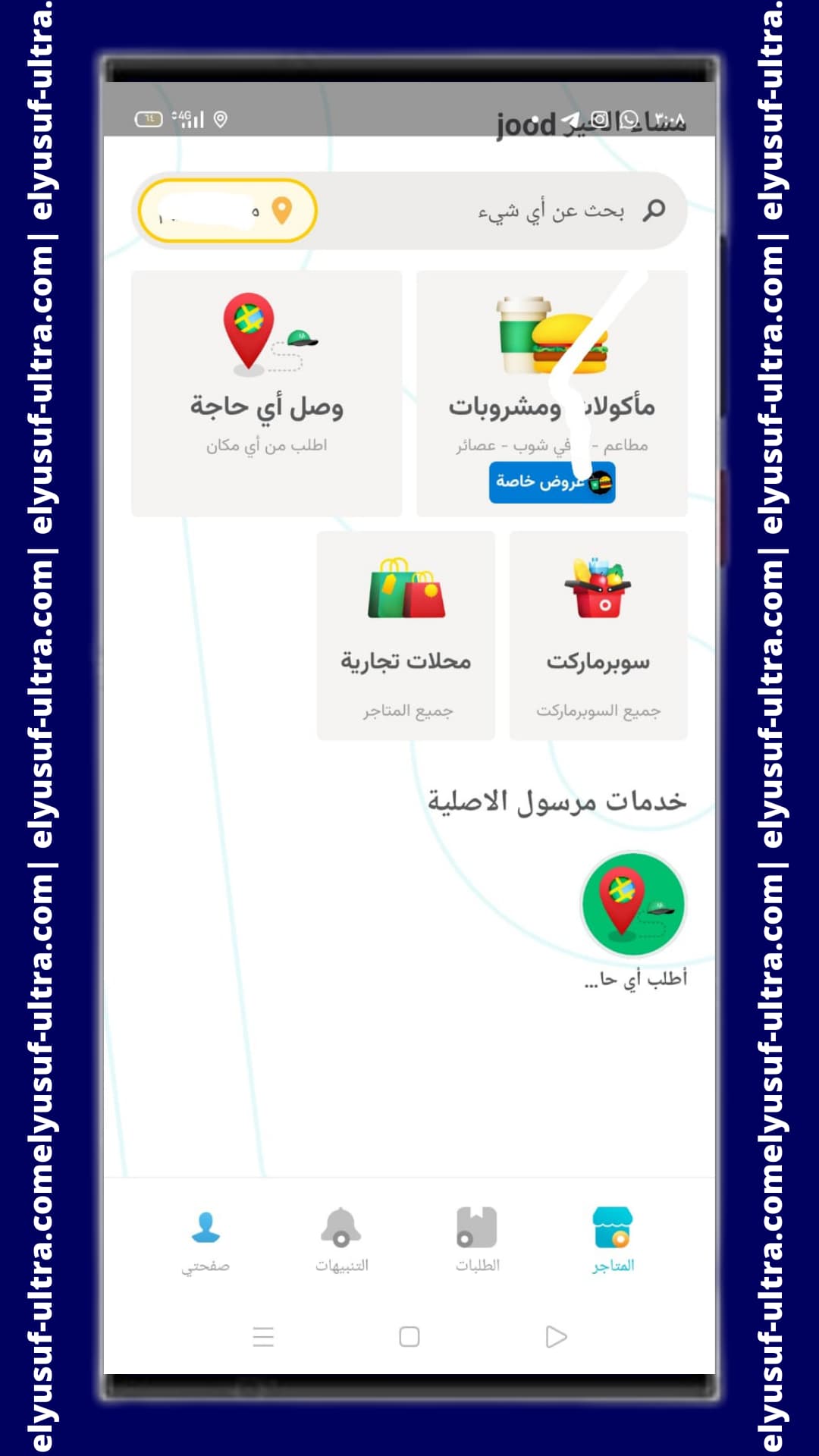 استخدام تطبيق توصيل الطلبات مرسول