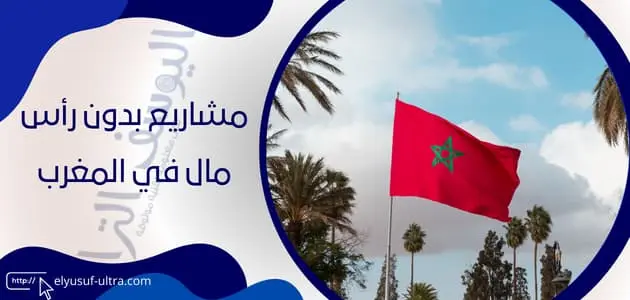مشاريع بدون رأس مال في المغرب 13 فكرة تحقق لك مكاسب رائعة