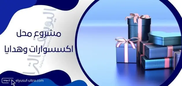 مشروع محل اكسسوارات وهدايا