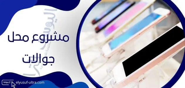 مشروع محل جوالات