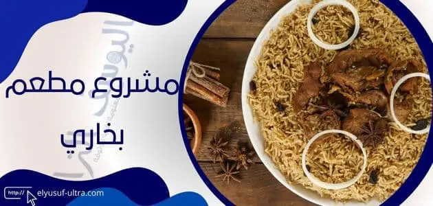 مشروع مطعم بخاري