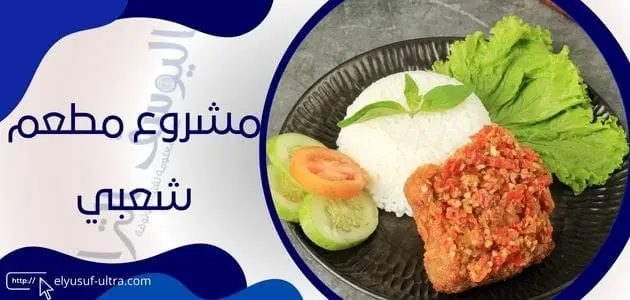 مشروع مطعم شعبي