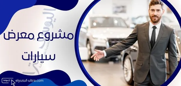 مشروع معرض سيارات