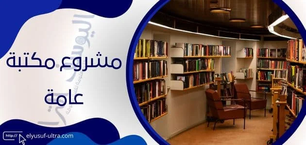 مشروع مكتبة عامة