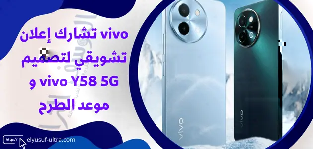 vivo تشارك إعلان تشويقي لتصميم vivo Y58 5G و موعد الطرح