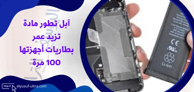 آبل تطور بطارية خاصة بها