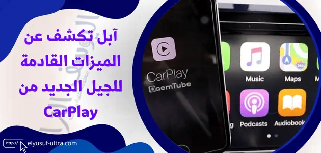 الميزات القادمة للجيل الجديد من CarPlay