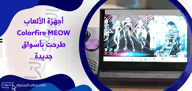 أجهزة الألعاب Colorfire MEOW طرحت بأسواق جديدة