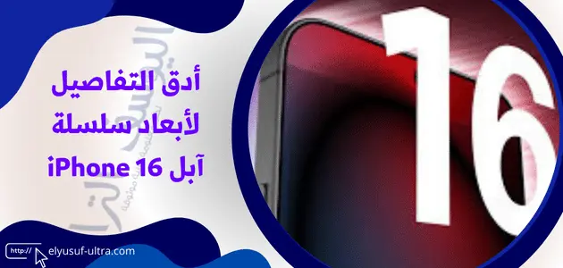 أدق التفاصيل لأبعاد سلسلة آبل iPhone 16