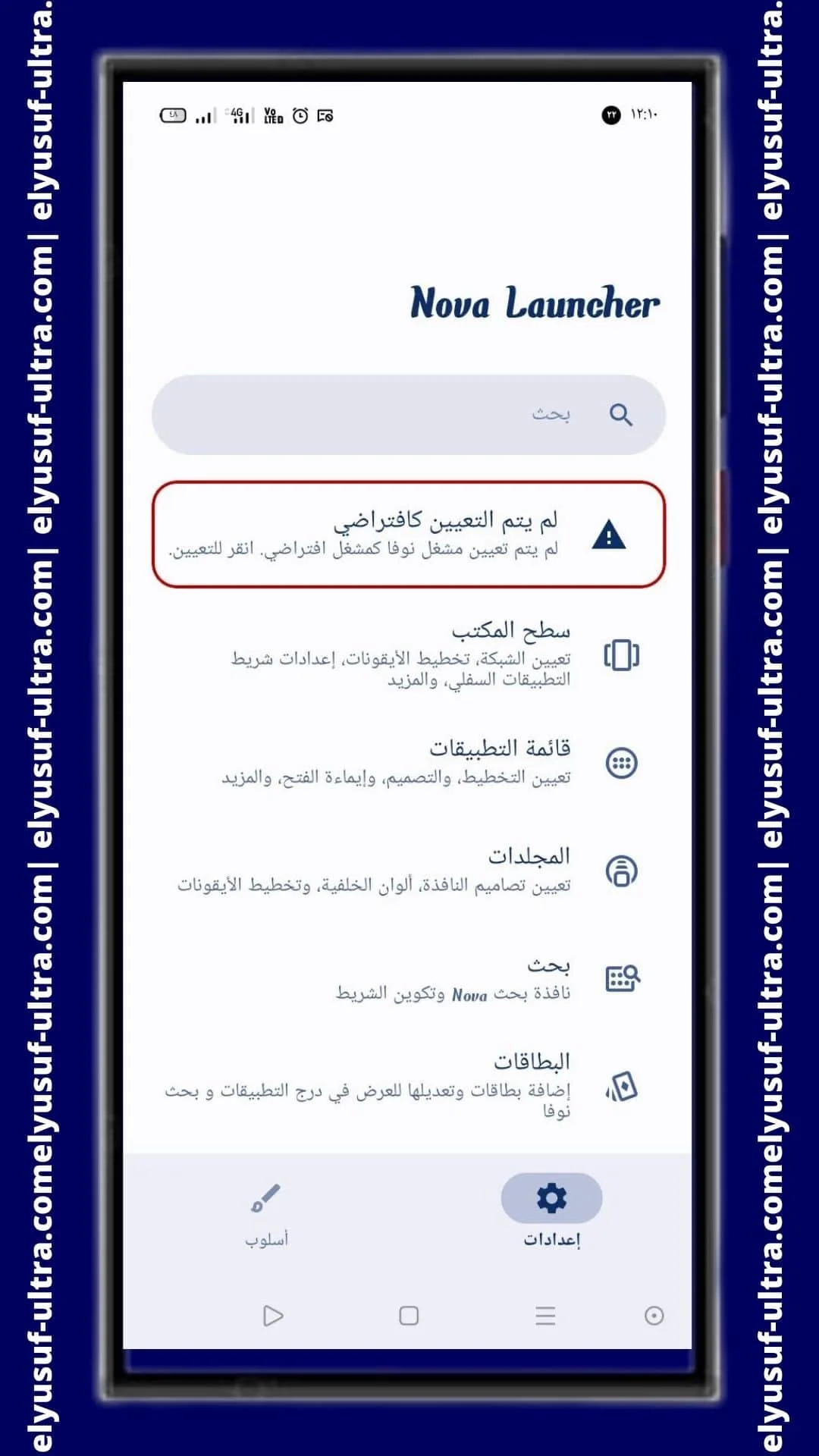 اعدادات تطبيق Nova Launcher