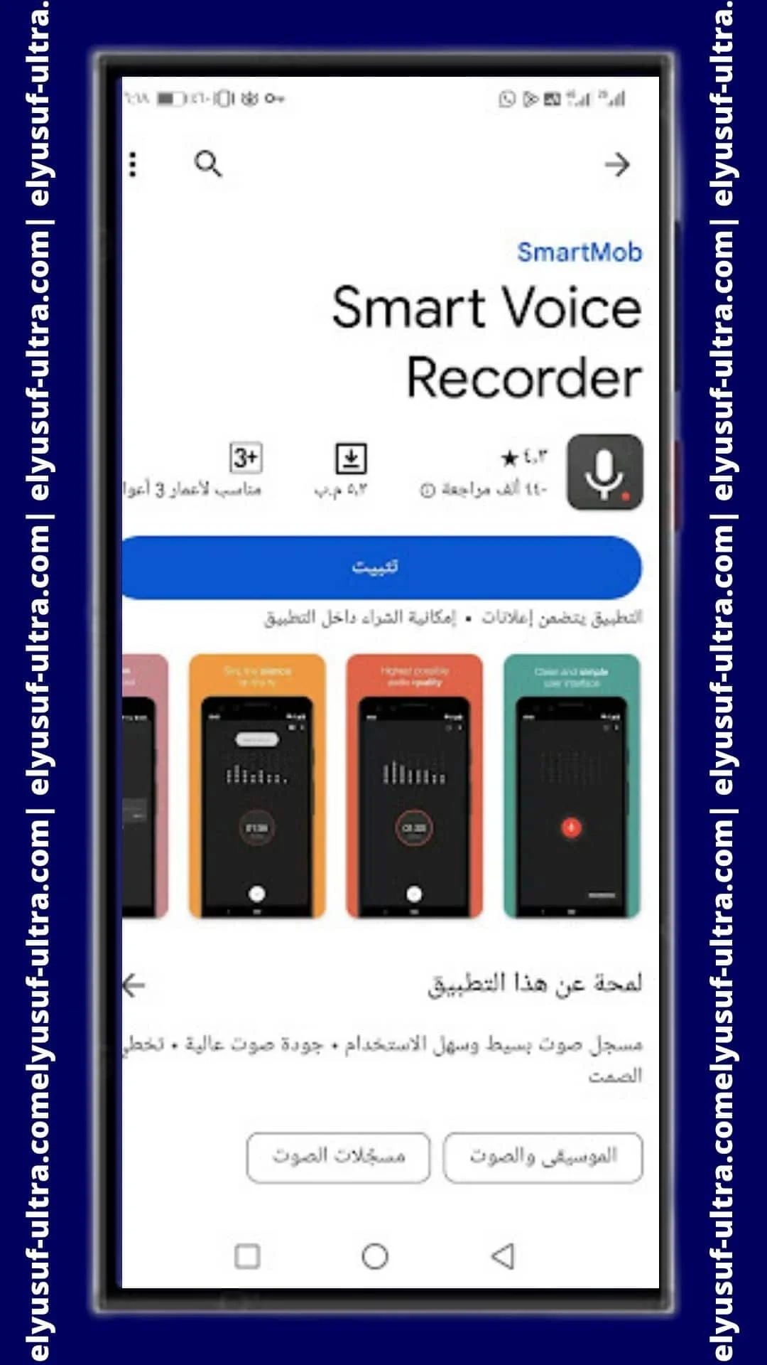 برنامج Smart Voice Recorder