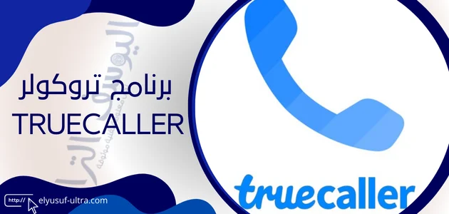 برنامج تروكولر Truecaller