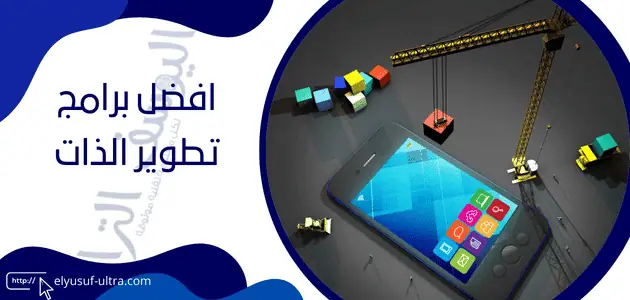 برنامج تطوير الذات