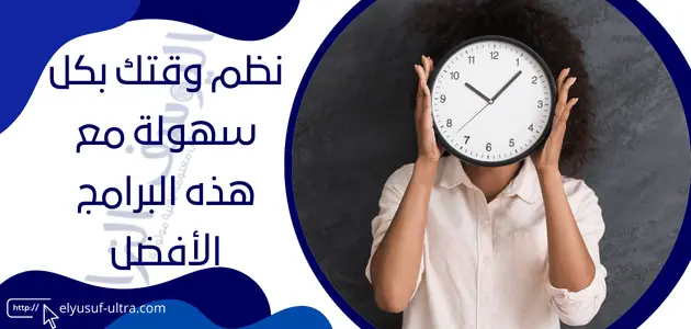 برنامج تنظيم الوقت