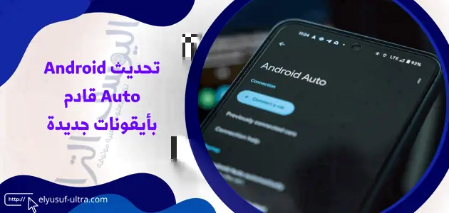 تحديث Android Auto