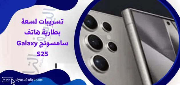 كم ستكون سعة بطارية هاتف سامسونج القادم Galaxy S25