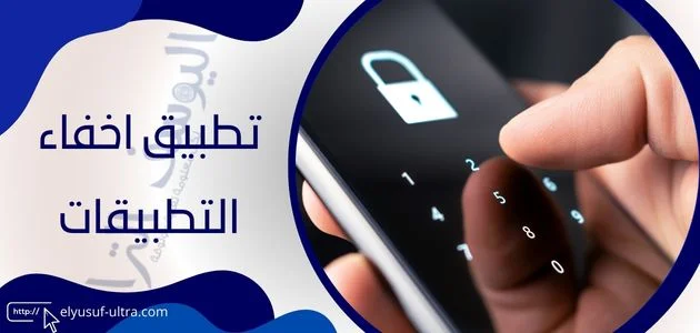 تطبيق اخفاء التطبيقات