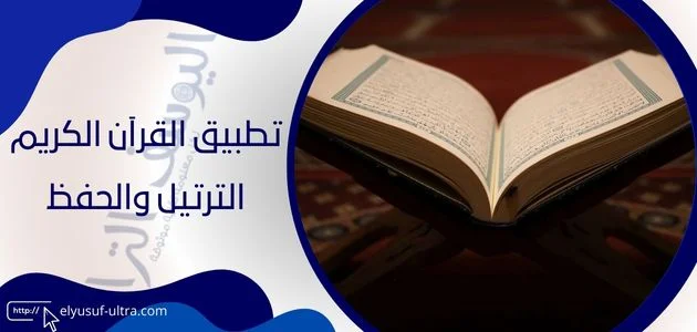 تطبيق القرآن الكريم الترتيل والحفظ