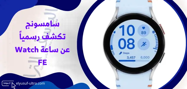 ساعة سامسونج Watch FE