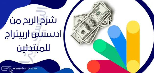 شرح الربح من ادسنس اربيتراج Adsense Arbitrage