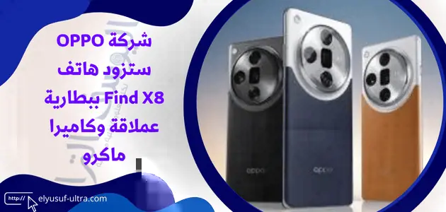 شركة OPPO ستزود هاتف Find X8 ببطارية عملاقة وكاميرا ماكرو