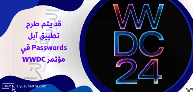 قد يتم طرح تطبيق آبل Passwords قي مؤتمر WWDC