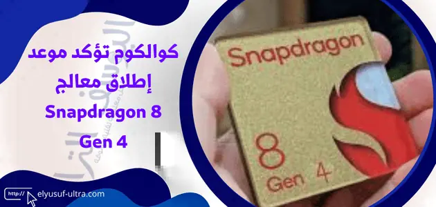 موعد إطلاق المعالج الجديد Snapdragon 8 Gen 4