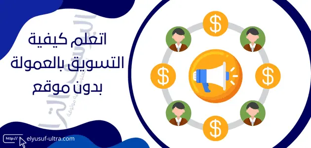 كيفية التسويق بالعمولة بدون موقع