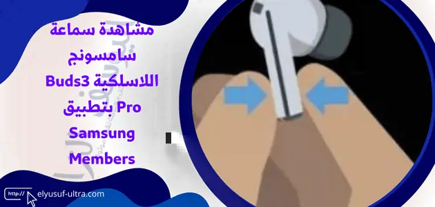 سماعة سامسونج اللاسلكية Buds3 Pro