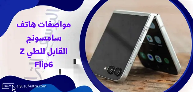 مواصفات هاتف Z Flip6