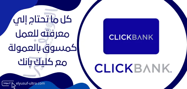 موقع كليك بانك clickbank شرح التسويق بالعمولة من التسجيل إلي الربح 2024 (1)