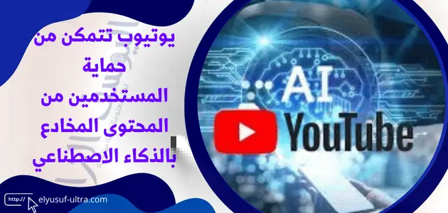 يوتيوب ستحمي المستخدمين