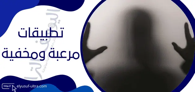 تطبيقات مرعبة ومخفية