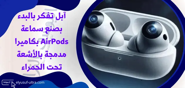 آبل تبدء بصنع سماعة AirPods بكاميرا مدمجة