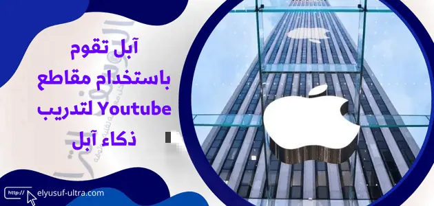 آبل تستخدام مقاطع Youtube لتدريب ذكاء آبل