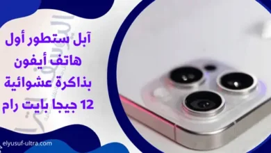 آبل تطور هاتف ايفون بذاكرة عشوائية 12 جيجا بايت رام