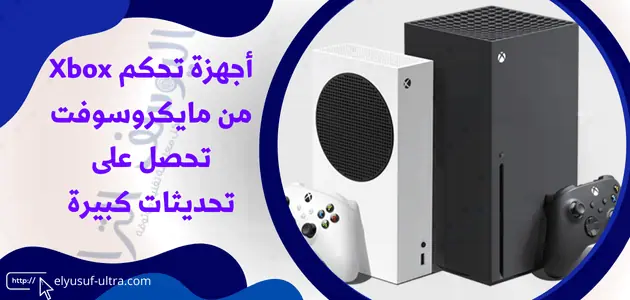 أجهزة تحكم Xbox تحصل على تحديثات