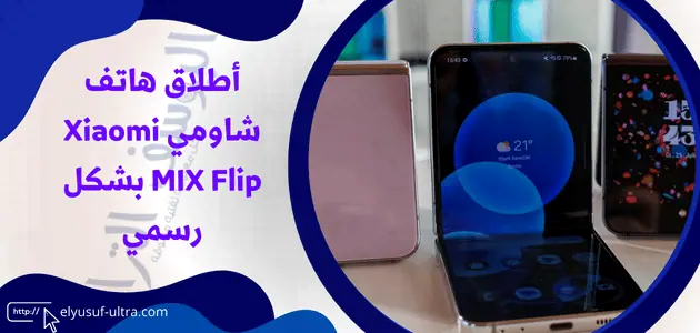 رسمياً شاومي تطرح Xiaomi MIX Flip