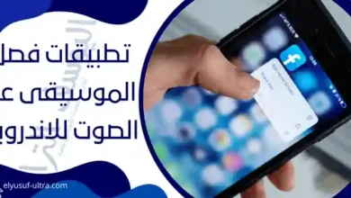 تطبيقات فصل الموسيقى عن الصوت للاندرويد