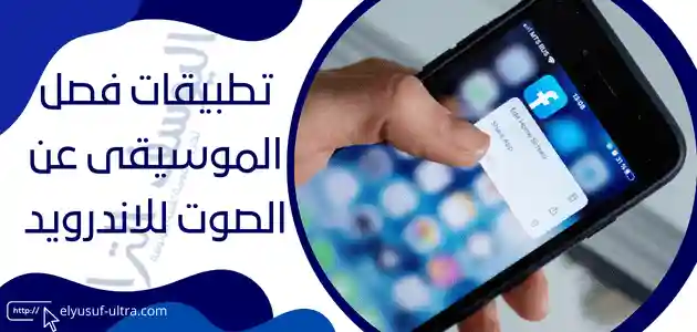 تطبيقات فصل الموسيقى عن الصوت للاندرويد