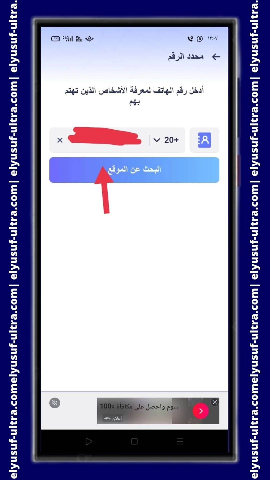 استخدام تطبيق Mobile Number Locator