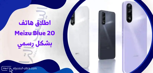 طرح هاتف Meizu Blue 20 رسمياً