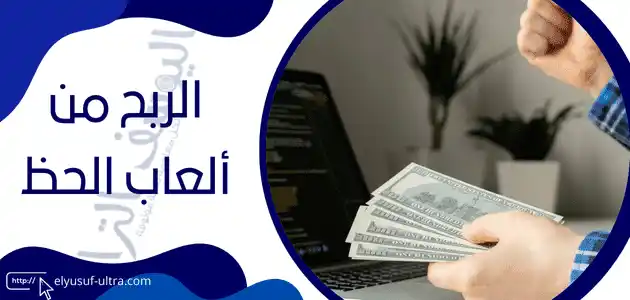 الربح من ألعاب الحظ